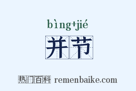 并节是什么意思的图片